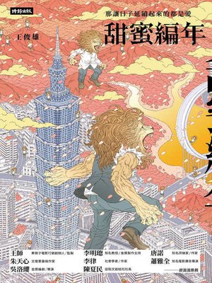 cover image of 甜蜜編年